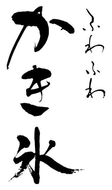 ふわふわかぎ氷　筆文字1