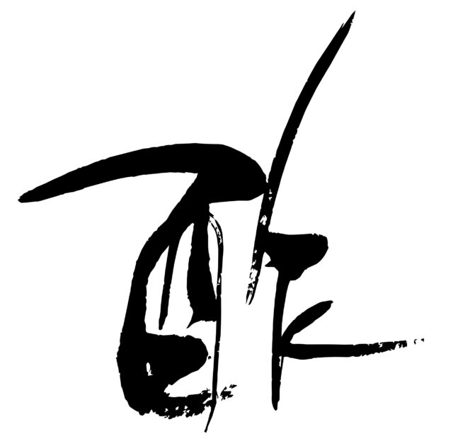 酢　筆文字1