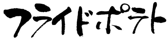 フライドポテト　筆文字1
