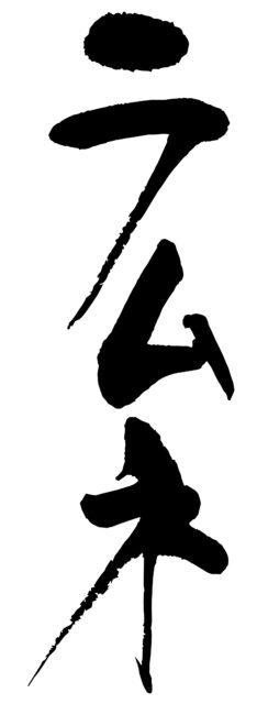 ラムネ　筆文字1
