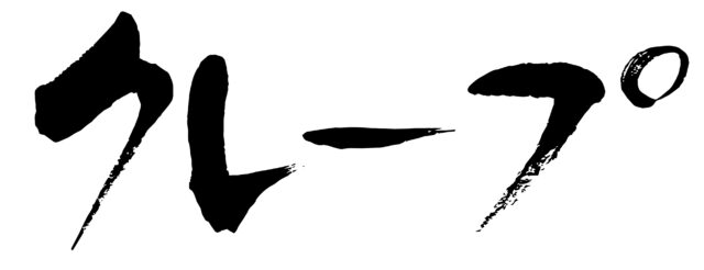 クレープ　筆文字1