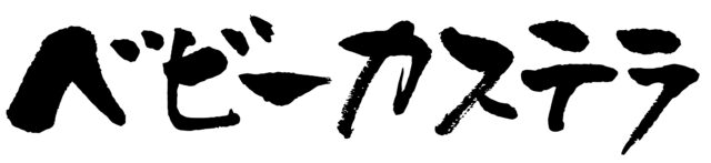 ベビーカステラ　筆文字1