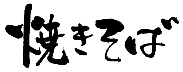 焼きそば　筆文字1