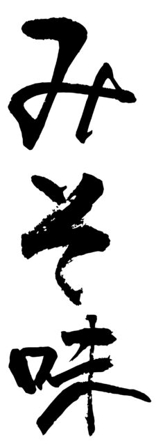 みそ味　筆文字1