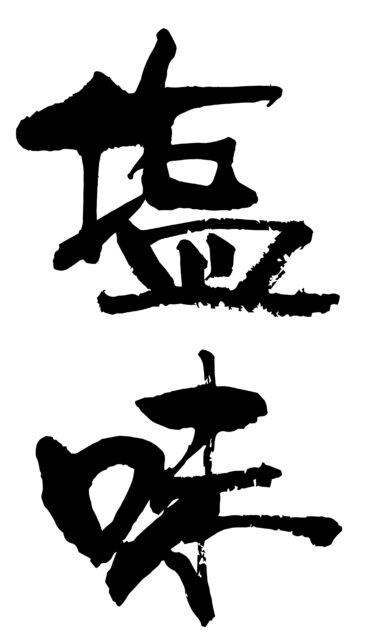 塩味　筆文字1