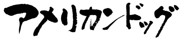 アメリカンドッグ　筆文字1