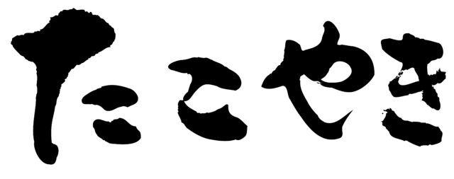 たこやき　筆文字1