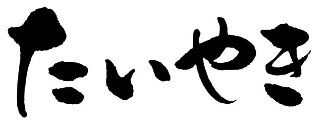 たいやき　筆文字1