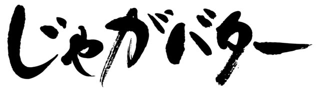 じゃがバター　筆文字1