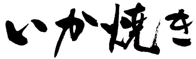 いか焼き　筆文字1