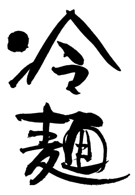 冷麺　筆文字1