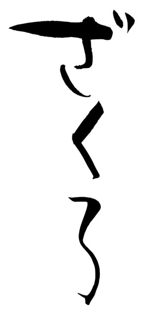 ざくろ　筆文字1