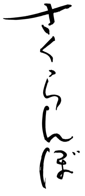 さくらんぼ　筆文字1