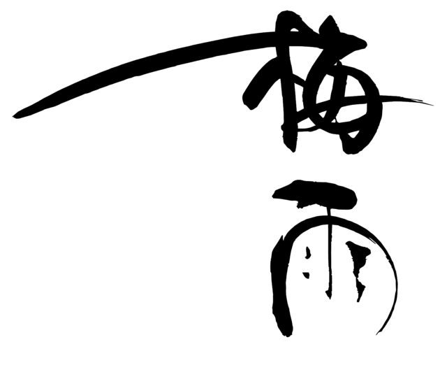 梅雨　筆文字1