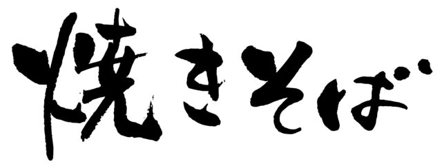 焼きそば　筆文字ヨコ1
