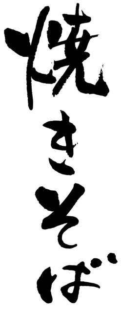 焼きそば　筆文字タテ1