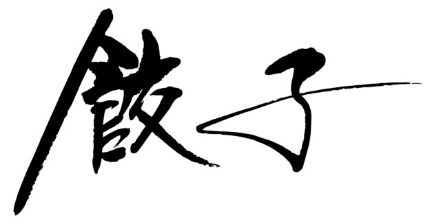 餃子　筆文字ヨコ1
