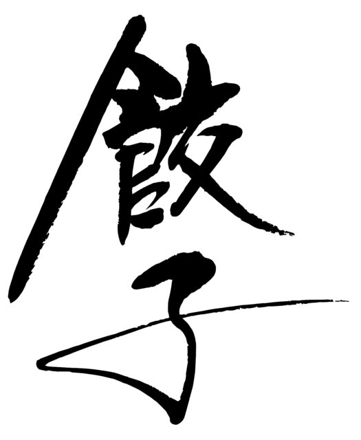 餃子　筆文字タテ1
