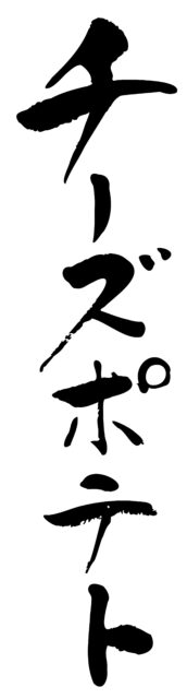 チーズポテト　筆文字タテ1