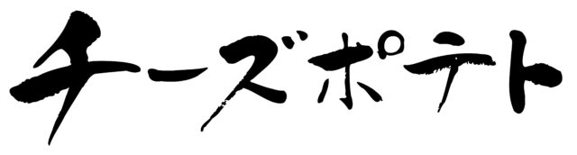 チーズポテト　筆文字ヨコ1