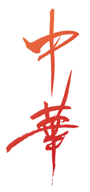 中華　筆文字タテ1