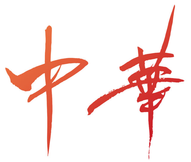 中華　筆文字ヨコ1