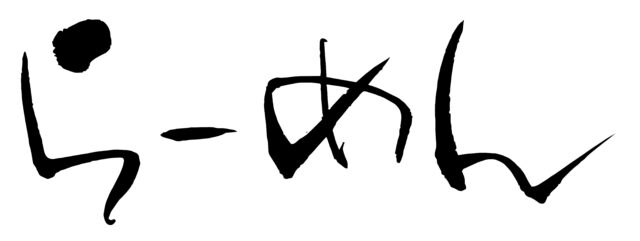 らーめん　筆文字ヨコ1