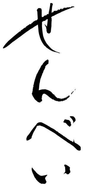 せんべい　筆文字タテ1