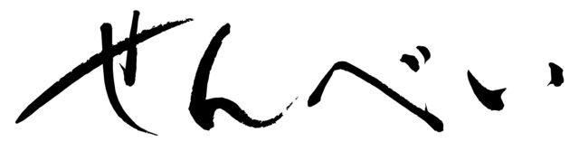 せんべい　筆文字ヨコ1