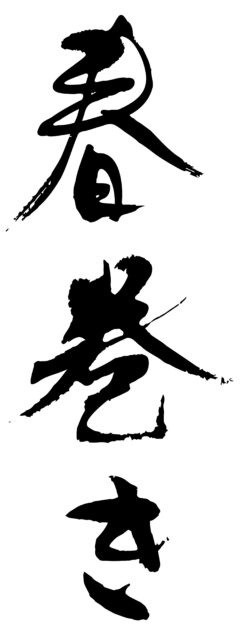 春巻き　筆文字タテ1
