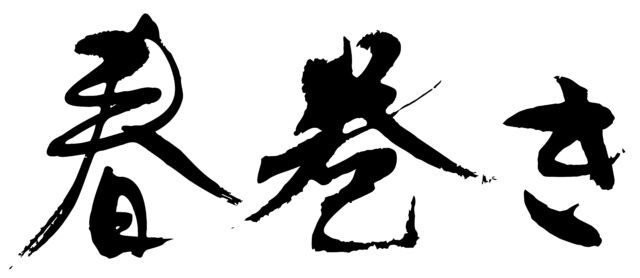春巻き　筆文字ヨコ1