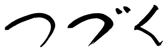つづく　筆文字ヨコ1