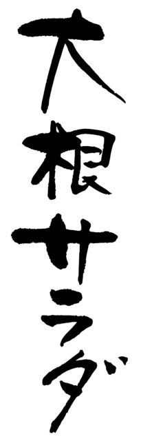 大根サラダ　筆文字タテ1