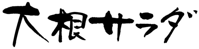 大根サラダ　筆文字ヨコ1