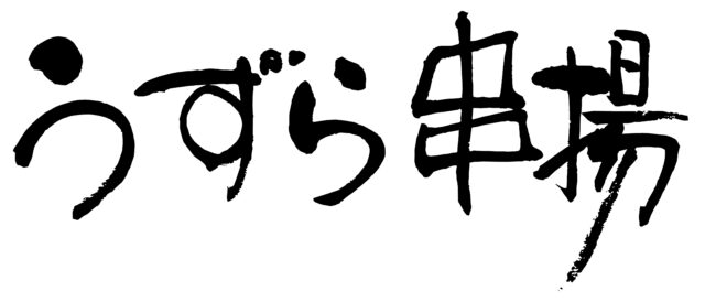 うずら串揚　筆文字ヨコ1