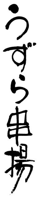 うずら串揚　筆文字タテ1