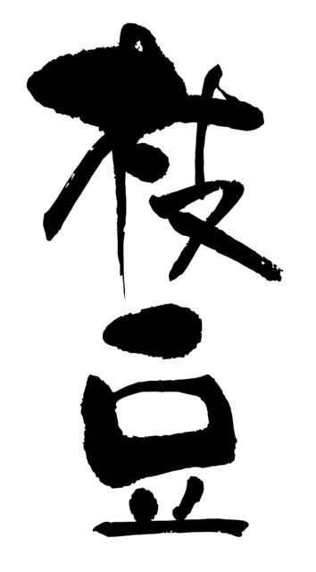 枝豆　筆文字タテ1