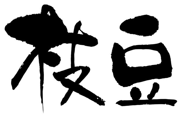 枝豆　筆文字ヨコ1