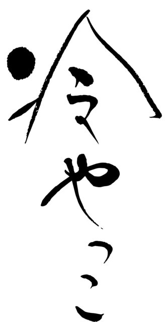 冷やっこ　筆文字タテ1