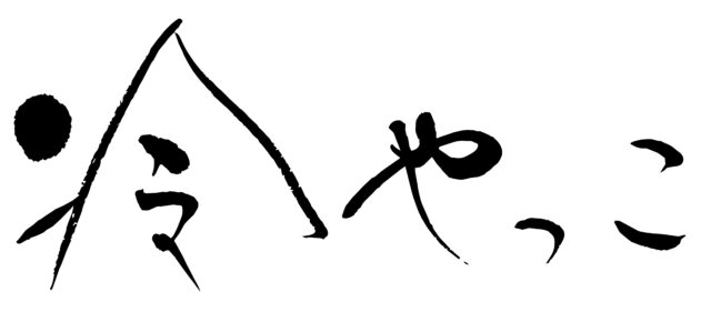 冷やっこ　筆文字ヨコ1