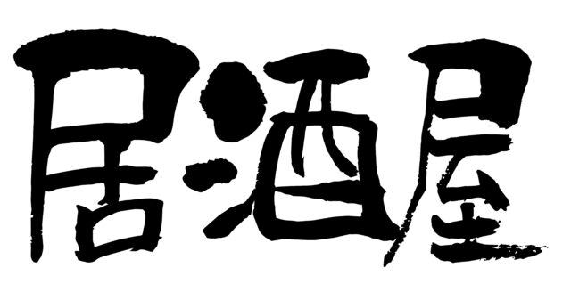 居酒屋　筆文字ヨコ1