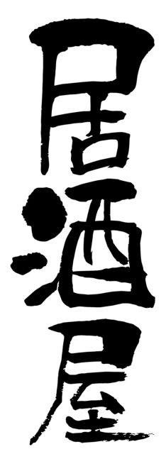 居酒屋　筆文字タテ1
