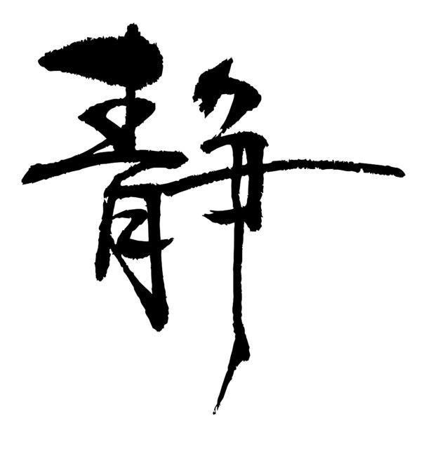 静　筆文字2