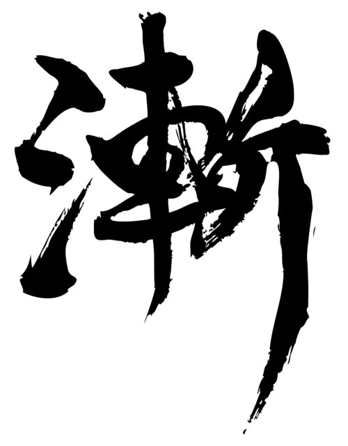 漸　筆文字1