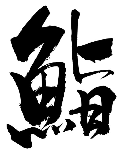 鮨　筆文字5