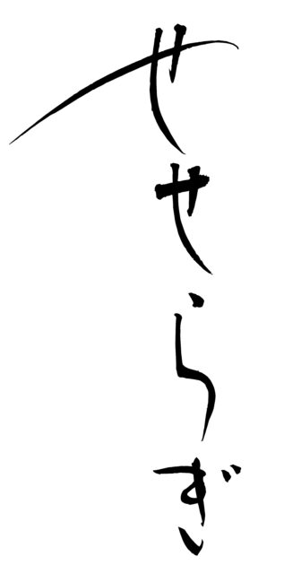 せせらぎ　筆文字1
