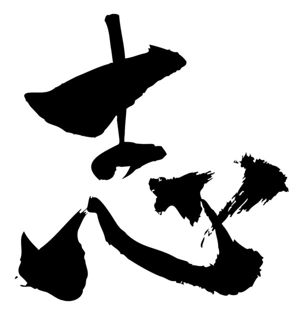 志　筆文字1