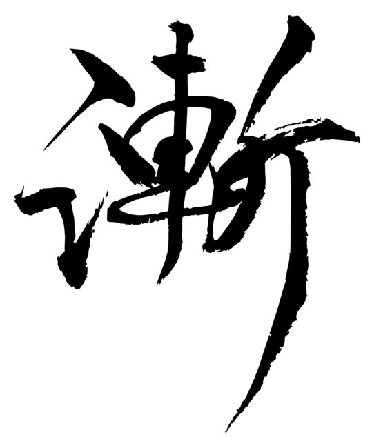 漸　筆文字2
