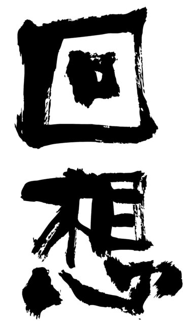 回想　筆文字タテ1