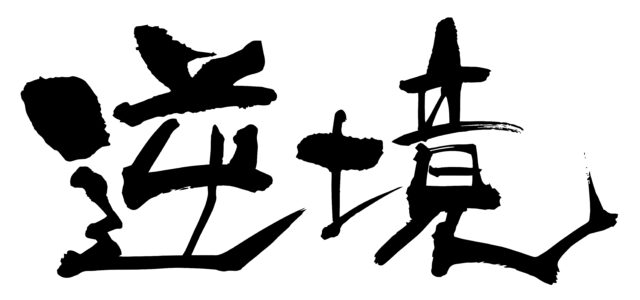 逆境　筆文字ヨコ2